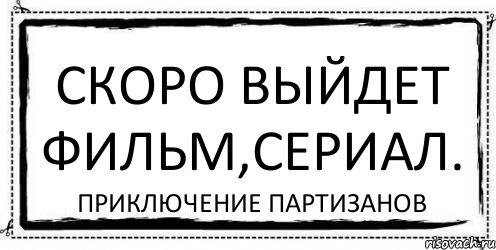 скоро выйдет фильм,сериал. Приключение партизанов, Комикс Асоциальная антиреклама