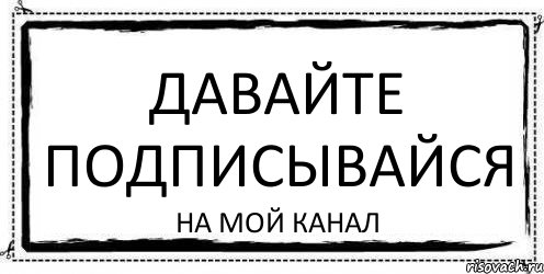 Мой канал. Неадекват надпись. Раскраска подписаться. Раскраска Подпишись. Раскраска подп имсаться.