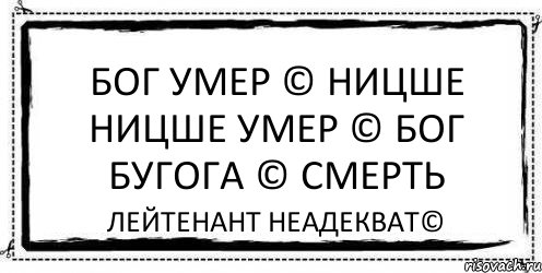 Бог мертв. Бог мёртв Ницше мёртв. Бог мертв Ницше Ницше мертв Бог. Ницше Бог мертв цитата. Смерть Бога Ницше.