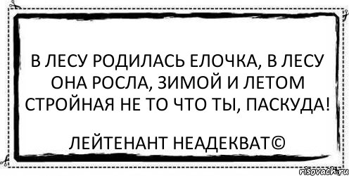 Родилась елочка в лесу она росла зимой. Раскраска в лесу родилась елочка в лесу она росла. В лесу родилась елочка в лесу она росла 2 наркомана. В аду родилась елочка. Елочка в лесу она росла Симони летом сериал.