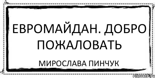 ЕВРОМАЙДАН. ДОБРО ПОЖАЛОВАТЬ Мирослава Пинчук, Комикс Асоциальная антиреклама