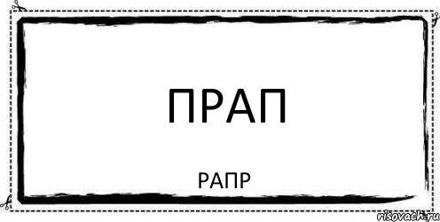 Рапр