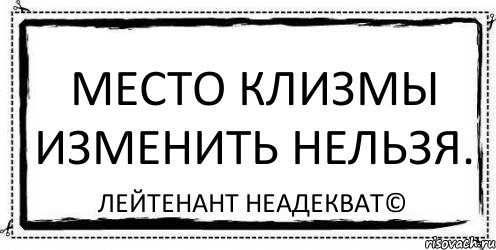 Место клизмы изменить нельзя. Лейтенант Неадекват©, Комикс Асоциальная антиреклама