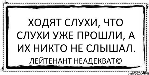 Ходят слухи по умам. Лейтенант неадекват. Ходят слухи картинка. Ходят слухи приколы. Ходят сплетни.