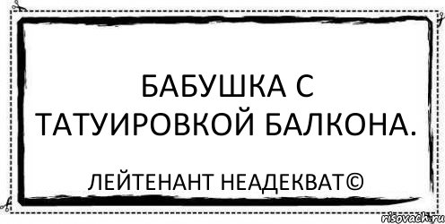 Бабушка с татуировкой балкона. Лейтенант Неадекват©, Комикс Асоциальная антиреклама