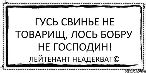 Гусь свинье не товарищ, лось бобру не господин! Лейтенант Неадекват©, Комикс Асоциальная антиреклама