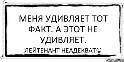 Меня удивляет тот факт. А этот не удивляет. Лейтенант Неадекват©, Комикс Асоциальная антиреклама