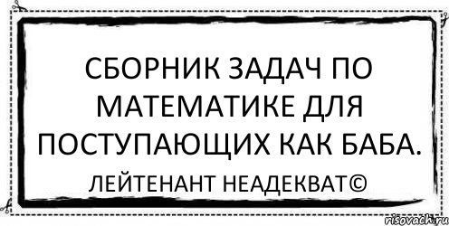 Сборник задач по математике для поступающих как баба. Лейтенант Неадекват©, Комикс Асоциальная антиреклама