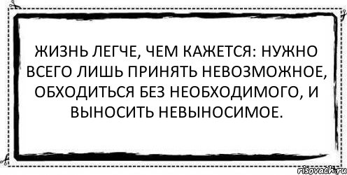 Жизнь легче, чем кажется: нужно всего лишь принять невозможное, обходиться без необходимого, и выносить невыносимое. , Комикс Асоциальная антиреклама