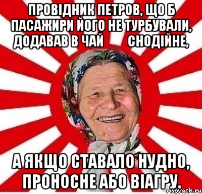 Провідник Петров, що б пасажири його не турбували, додавав в чай ​​снодійне, а якщо ставало нудно, проносне або віагру., Мем  бабуля