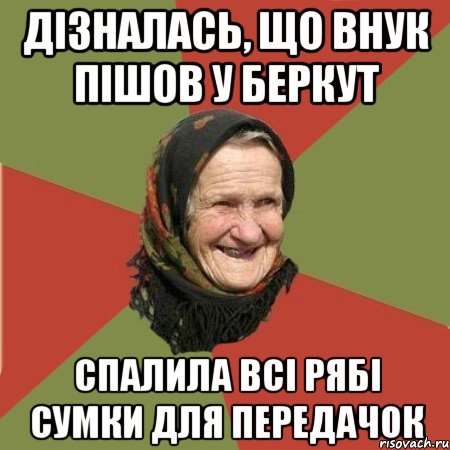 Дізналась, що внук пішов у Беркут Спалила всі рябі сумки для передачок