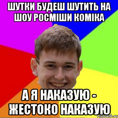 Мы не будем шутить