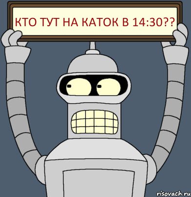 КТО ТУТ НА КАТОК В 14:30??, Комикс Бендер с плакатом