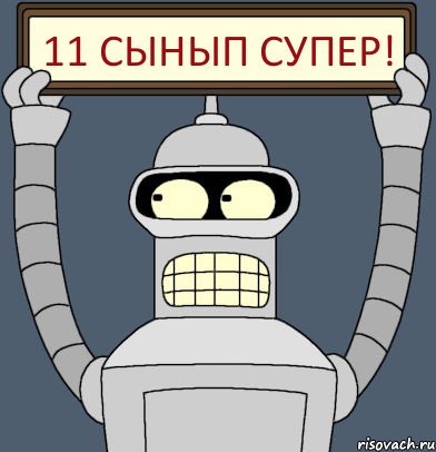 11 сынып СУПЕР!, Комикс Бендер с плакатом