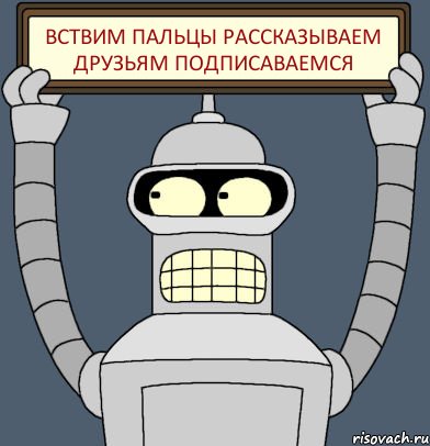 вствим пальцы рассказываем друзьям подписаваемся, Комикс Бендер с плакатом