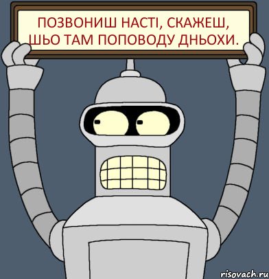 Позвониш Насті, скажеш, шьо там поповоду Дньохи., Комикс Бендер с плакатом