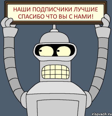 Наши подписчики лучшие Спасибо что вы с нами!, Комикс Бендер с плакатом