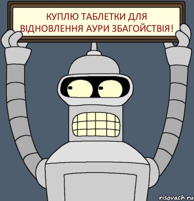 Куплю таблетки для відновлення аури ЗБАГОЙСТВІЯ!, Комикс Бендер с плакатом