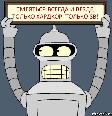 Смеяться всегда и везде, только хардкор, только 8В!, Комикс Бендер с плакатом