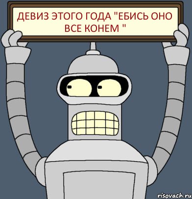 девиз этого года "ебись оно все конем ", Комикс Бендер с плакатом