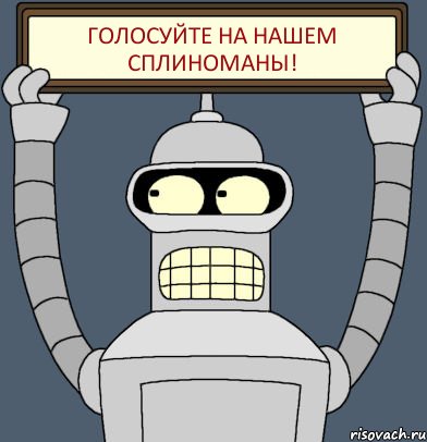 ГОЛОСУЙТЕ НА НАШЕМ СПЛИНОМАНЫ!, Комикс Бендер с плакатом