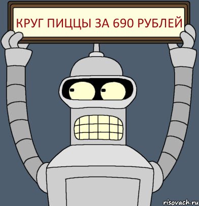 КРУГ ПИЦЦЫ ЗА 690 РУБЛЕЙ, Комикс Бендер с плакатом