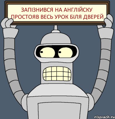 запізнився на англійску простояв весь урок біля дверей, Комикс Бендер с плакатом