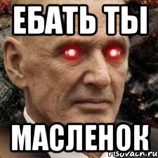 ебать ты масленок