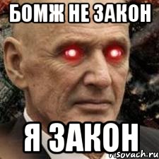 бомж не закон я закон