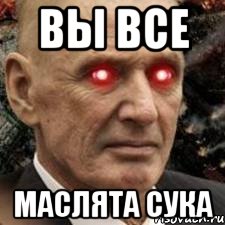 Вы все Маслята сука