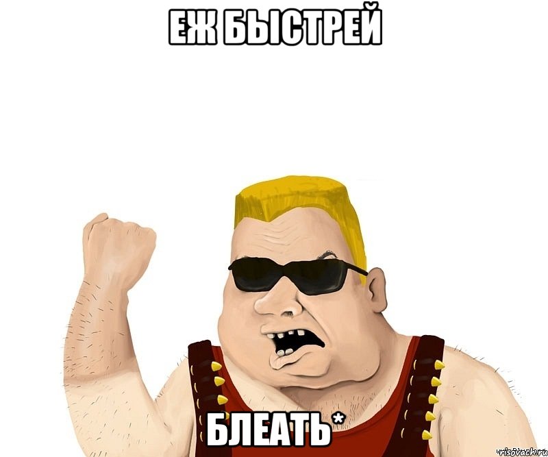 ЕЖ БЫСТРЕЙ БЛЕАТЬ*