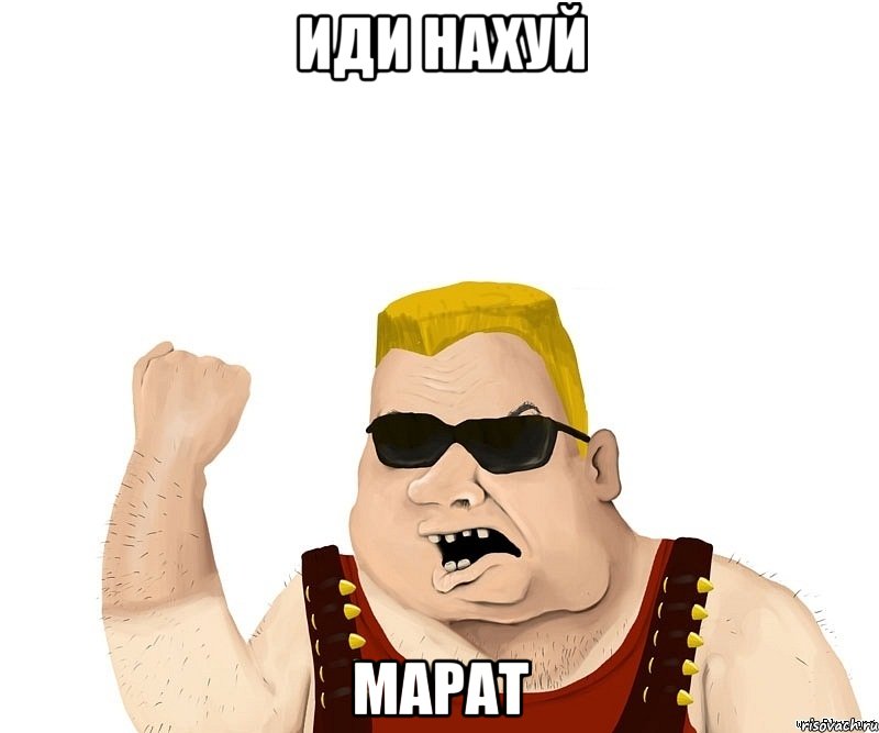 иди нахуй марат, Мем Боевой мужик блеать