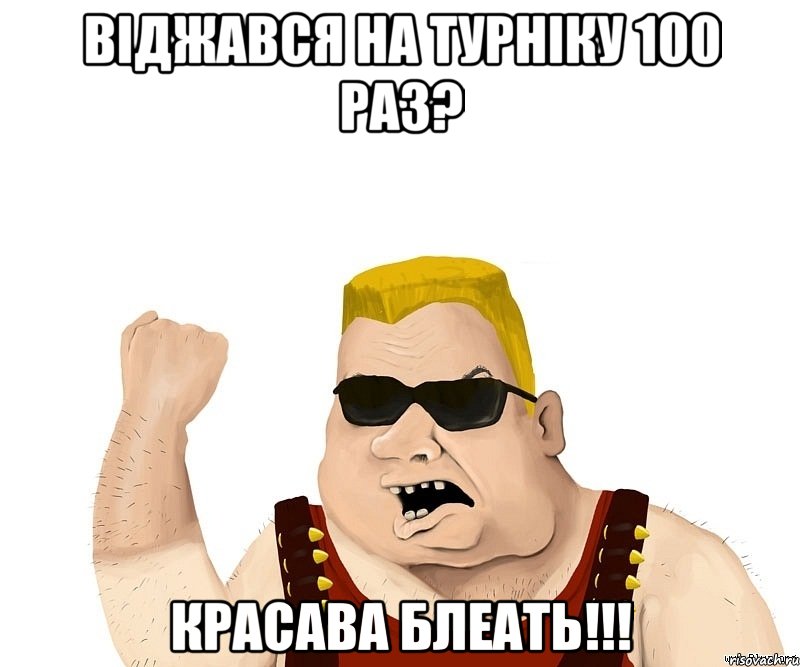 Віджався на турніку 100 раз? Красава блеать!!!, Мем Боевой мужик блеать