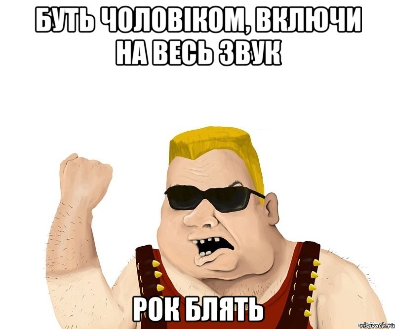 буть чоловіком, включи на весь звук Рок блять, Мем Боевой мужик блеать