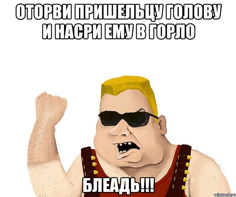 Оторви пришельцу голову и насри ему в горло блеадь!!!, Мем Боевой мужик блеать