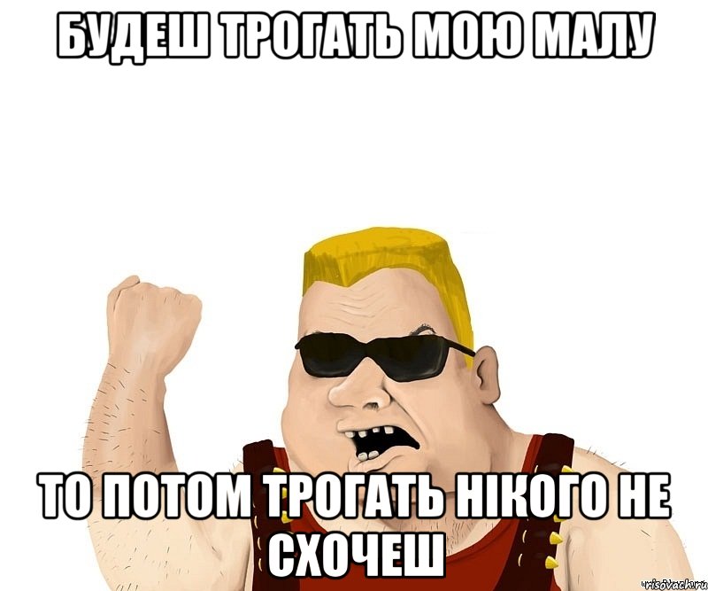 БУДЕШ ТРОГАТЬ МОЮ МАЛУ ТО ПОТОМ ТРОГАТЬ НІКОГО НЕ СХОЧЕШ, Мем Боевой мужик блеать