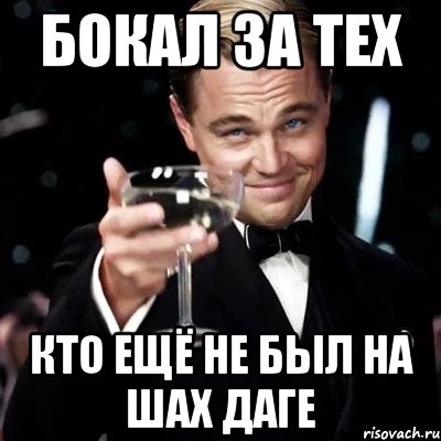 Бокал за тех кто ещё не был на шах даге, Мем Великий Гэтсби (бокал за тех)