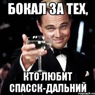 Бокал за тех, Кто любит спасск-Дальний, Мем Великий Гэтсби (бокал за тех)