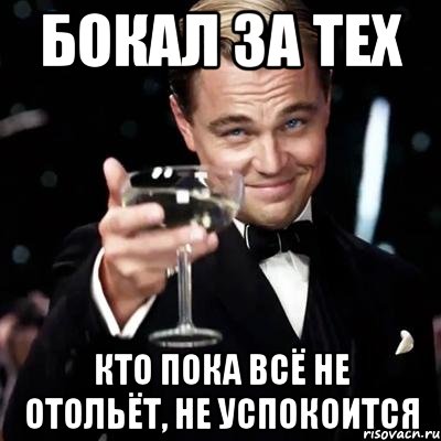 Бокал за тех кто пока всё не отольёт, не успокоится, Мем Великий Гэтсби (бокал за тех)