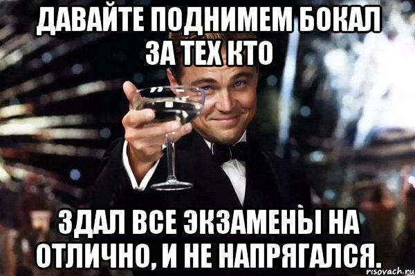 Сдал или здал. Бокал за тех кто сдал экзамен. Здал экзамен или сдал экзамен. Поднимем. Давайте поднимем бокал за тех у кого день рождения.