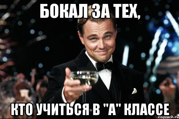 Бокал за тех, Кто учиться в "А" классе, Мем Великий Гэтсби (бокал за тех)