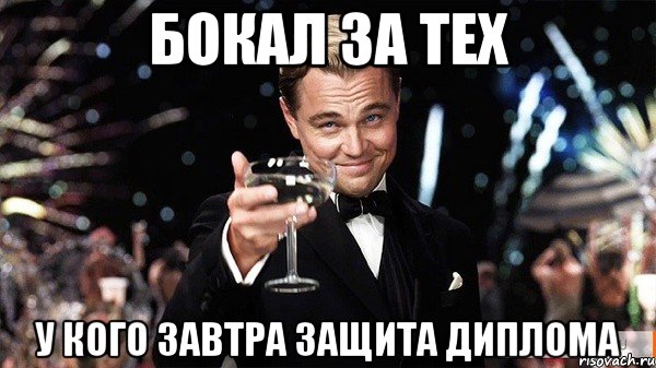 БОКАЛ ЗА ТЕХ У КОГО ЗАВТРА ЗАЩИТА ДИПЛОМА, Мем Великий Гэтсби (бокал за тех)