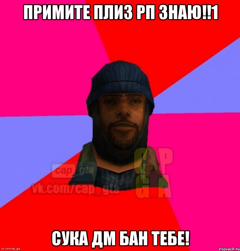 примите плиз рп знаю!!1 сука дм бан тебе!, Мем   Бомжcapgta