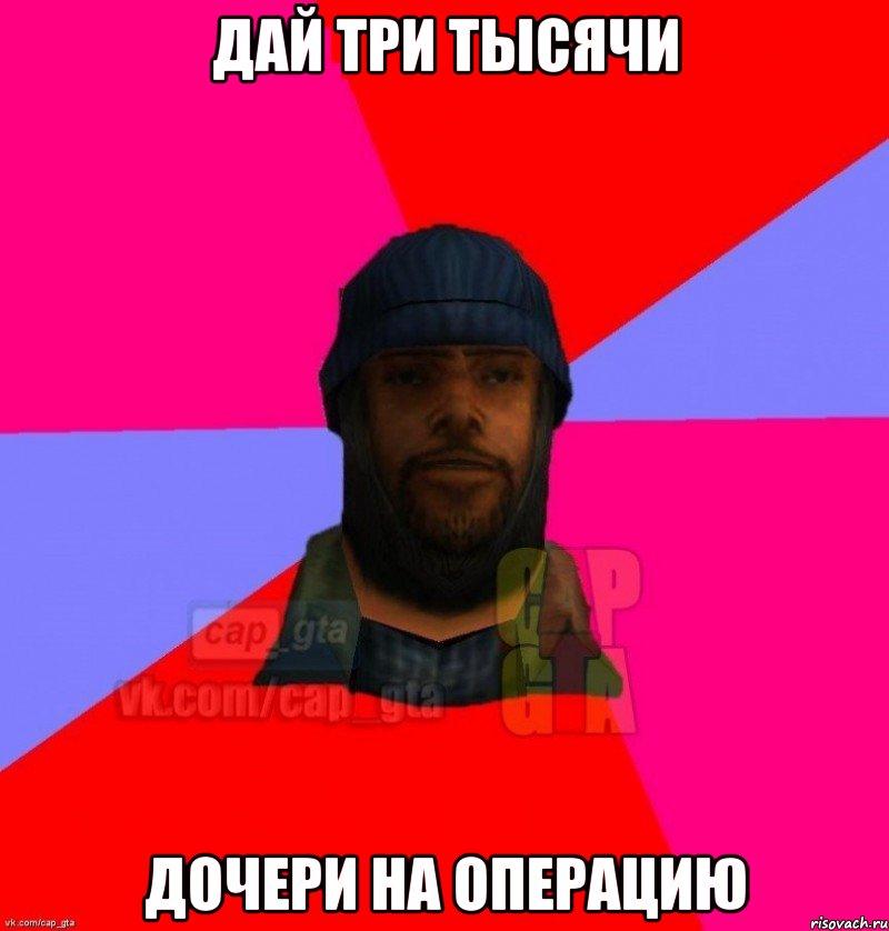 дай три тысячи дочери на операцию, Мем   Бомжcapgta