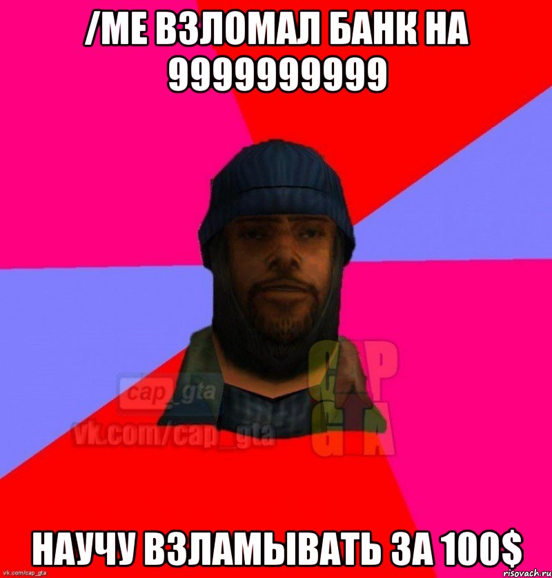 /me взломал банк на 9999999999 Научу взламывать за 100$, Мем   Бомжcapgta