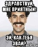 Здравствуй, мне приятный! Эй, как тебя звай?, Мем Борат