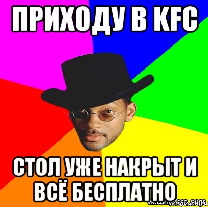 Приходу в KFC Стол уже накрыт и всё бесплатно