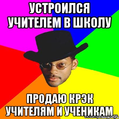 Устроился учителем в школу продаю крэк учителям и ученикам, Мем  Босс Негр