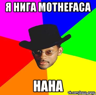 Я нига mothefaca haha