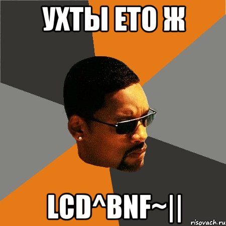 Ухты ето ж LCD^BNF~||, Мем Будь плохим парнем